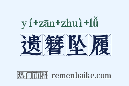 遗簪坠履是什么意思的图片